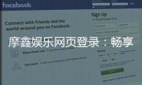 摩鑫娱乐网页登录：畅享顶级棋牌游戏的登录指南