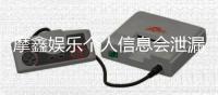 摩鑫娱乐个人信息会泄漏吗？深度解析平台安全性与防护措施