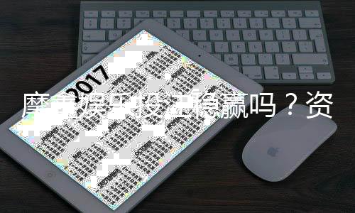 摩鑫娱乐投注稳赢吗？资深玩家揭秘稳赢策略与风险控制