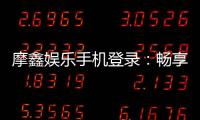 摩鑫娱乐手机登录：畅享移动端棋牌游戏的极致体验