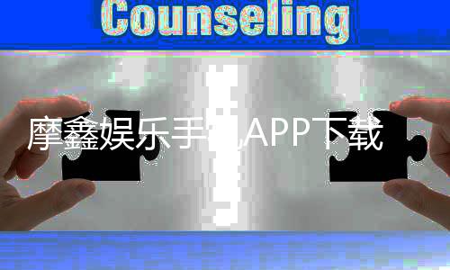 摩鑫娱乐手机APP下载：畅享顶级棋牌电游的移动体验