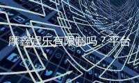 摩鑫娱乐有限制吗？平台规则与玩法限制详解