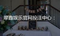 摩鑫娱乐官网投注中心：畅享顶级棋牌与电子游艺的投注盛宴