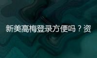新美高梅登录方便吗？资深玩家分享快速注册与畅玩攻略