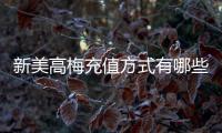 新美高梅充值方式有哪些？详解最新存款渠道与优惠活动