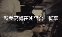 新美高梅在线平台：畅享豪华娱乐体验与高额返水优惠