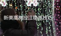 新美高梅投注稳赢技巧：资深玩家分享实战策略与心得
