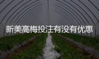 新美高梅投注有没有优惠？最新优惠活动及独家福利一览