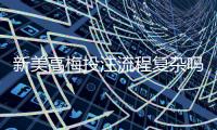 新美高梅投注流程复杂吗？3分钟详解从注册到提款全步骤