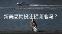 新美高梅投注预测准吗？资深玩家实测准确率与技巧分享