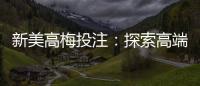 新美高梅投注：探索高端娱乐体验与投注技巧