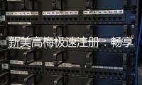 新美高梅极速注册：畅享极速到账与豪华游戏盛宴