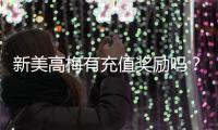 新美高梅有充值奖励吗？揭秘最新优惠与充值返利详情