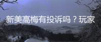 新美高梅有投诉吗？玩家真实反馈与投诉处理解析