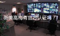 新美高梅有官方认证吗？权威解答与认证查询指南