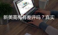 新美高梅有差评吗？真实玩家体验与评价解析