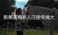 新美高梅新人注册专属大礼包：首存即送888元彩金与VIP礼遇