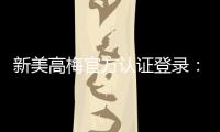 新美高梅官方认证登录：畅享顶级娱乐体验与安全投注指南