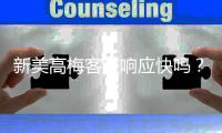 新美高梅客服响应快吗？实测体验告诉你答案