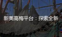 新美高梅平台：探索全新电子游艺体验与独家优惠