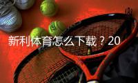 新利体育怎么下载？2026最新版安卓、iOS与电脑版下载安装全攻略