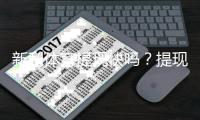 新利体育提现快吗？提现速度、到账时间与常见问题全解析
