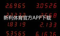 新利体育官方APP下载怎么安装？2026安卓iOS安全下载安装与注册指南