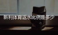 新利体育返水比例是多少？最新返水率解析、会员等级与实操计算方法