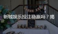 新城娱乐投注稳赢吗？揭秘高胜率玩家的实战策略与风险控制