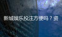 新城娱乐投注方便吗？资深玩家解析平台操作流畅度与体验细节