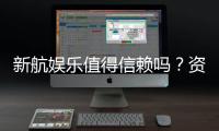 新航娱乐值得信赖吗？资深玩家深度解析其可靠性与体验