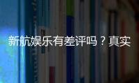 新航娱乐有差评吗？真实玩家体验与评价解析
