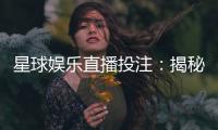 星球娱乐直播投注：揭秘高胜率玩家的实战技巧与策略
