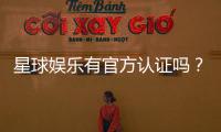 星球娱乐有官方认证吗？揭秘其正规性与安全资质