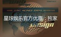 星球娱乐官方优惠：独家福利与高额返水等你拿