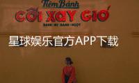 星球娱乐官方APP下载：畅享顶级棋牌电游的必备神器