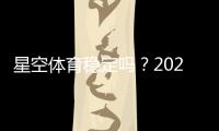 星空体育稳定吗？2026最新稳定性评测与安全提现全解析