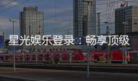 星光娱乐登录：畅享顶级棋牌电游的星光之旅