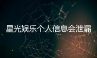 星光娱乐个人信息会泄漏吗？深度解析平台安全性与防护措施