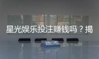 星光娱乐投注赚钱吗？揭秘平台盈利模式与实战技巧