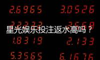 星光娱乐投注返水高吗？揭秘高返水福利与实战技巧