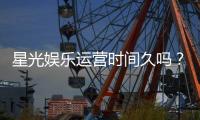 星光娱乐运营时间久吗？资深玩家解析平台历史与信誉