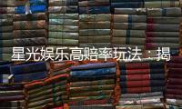 星光娱乐高赔率玩法：揭秘稳赢技巧与独家投注策略