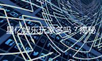 星亿娱乐玩家多吗？揭秘平台人气与真实玩家体验