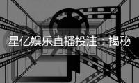 星亿娱乐直播投注：揭秘高胜率玩家的实战技巧与策略