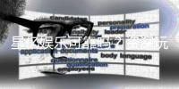 星亿娱乐可靠吗？资深玩家带你深度评测平台安全性
