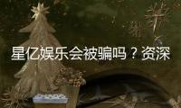 星亿娱乐会被骗吗？资深玩家揭秘防骗技巧与平台安全性