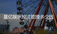 星亿娱乐投注能提多少钱：提款额度与到账时间全解析