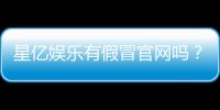 星亿娱乐有假冒官网吗？教你如何识别正规平台与防骗技巧