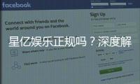 星亿娱乐正规吗？深度解析其资质与玩家真实体验